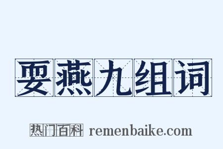 耍燕九组词是什么意思的图片